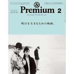 &Premium(アンドプレミアム) 2025年 02月号 明日を生きるための映画。 [雑誌]