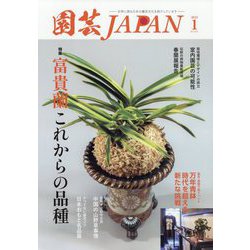 園芸JAPAN 2025年 01月号 [雑誌]