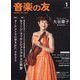 音楽の友 2025年 01月号 [雑誌]