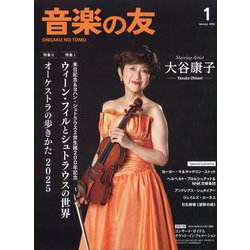 音楽の友 2025年 01月号 [雑誌]