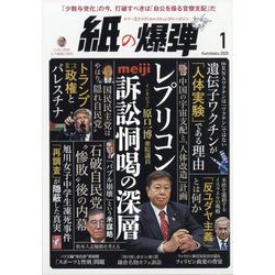 月刊 紙の爆弾 2025年 01月号 [雑誌]