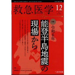 救急医学 2024年 12月号 [雑誌]