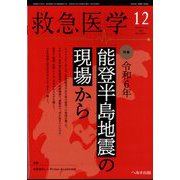 救急医学 2024年 12月号 [雑誌]
