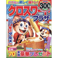 クロスワードプラザ 2025年 02月号 [雑誌]