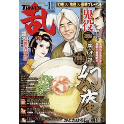 COMIC 乱 TWINS (ツウィンズ) 2025年 01月号 [雑誌]