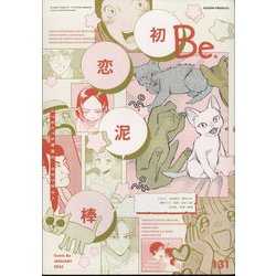 COMIC Be (コミックビー) 2025年 01月号 [雑誌]