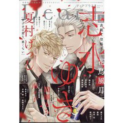 Dear+ (ディアプラス) 2025年 01月号 [雑誌]