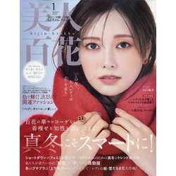 美人百花 2025年 01月号 [雑誌]