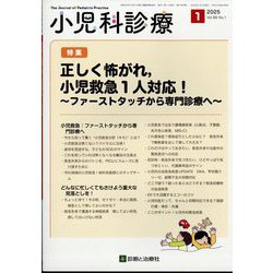 小児科診療 2025年 01月号 [雑誌]