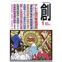 ヨドバシ.com - 創 (つくる) 2025年 01月号 [雑誌] 通販【全品無料配達】