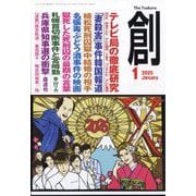 創 (つくる) 2025年 01月号 [雑誌]