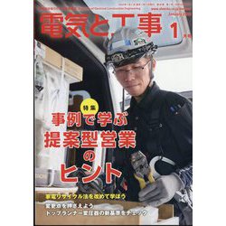電気と工事 2025年 01月号 [雑誌]