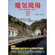 電気現場 2024年 12月号 [雑誌]
