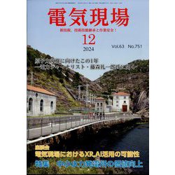 電気現場 2024年 12月号 [雑誌]