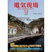電気現場 2024年 12月号 [雑誌]