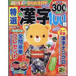 特選漢字100問 2025年 02月号 [雑誌]