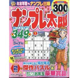 ナンプレ太郎 2025年 02月号 [雑誌]