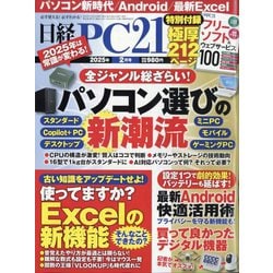日経 PC 21 (ピーシーニジュウイチ) 2025年 02月号 [雑誌]