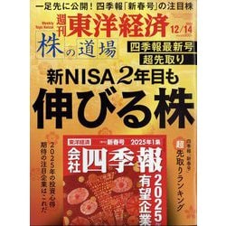 週刊 東洋経済 2024年 12/14号 [雑誌]