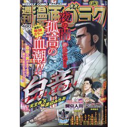 週刊漫画ゴラク 2025年 1/3号 [雑誌]
