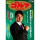 週刊ゴルフダイジェスト 2025年 1/14号 [雑誌]