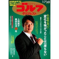 週刊ゴルフダイジェスト 2025年 1/14号 [雑誌]