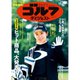 週刊ゴルフダイジェスト 2024年 12/31号 [雑誌]