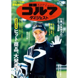 週刊ゴルフダイジェスト 2024年 12/31号 [雑誌]