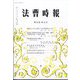法曹時報 2024年 12月号 [雑誌]