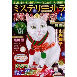 Mystery Sara (ミステリー・サラ) 2025年 01月号 [雑誌]