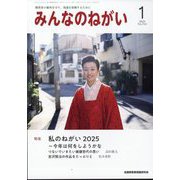 みんなのねがい 2025年 01月号 [雑誌]