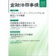 金融法務事情 2025年 1/25号 [雑誌]