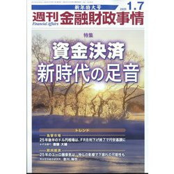 週刊金融財政事情 2025年 1/7号 [雑誌]