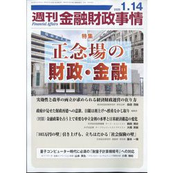 週刊金融財政事情 2025年 1/14号 [雑誌]