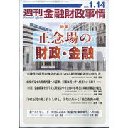 週刊金融財政事情 2025年 1/14号 [雑誌]