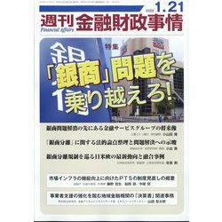 週刊金融財政事情 2025年 1/21号 [雑誌]