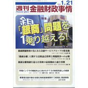 週刊金融財政事情 2025年 1/21号 [雑誌]