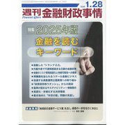 週刊金融財政事情 2025年 1/28号 [雑誌]