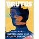 BRUTUS (ブルータス) 2025年 1/15号 [雑誌]