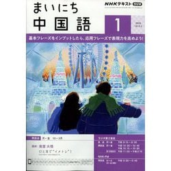NHK ラジオまいにち中国語 2025年 01月号 [雑誌]