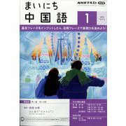 NHK ラジオまいにち中国語 2025年 01月号 [雑誌]