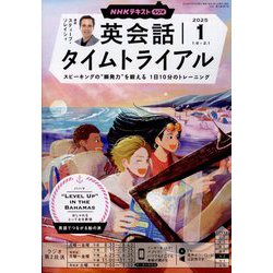 NHK ラジオ英会話タイムトライアル 2025年 01月号 [雑誌]