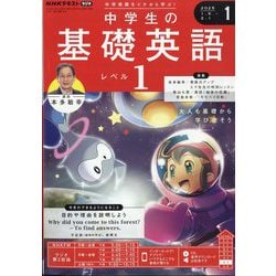 ラジオ 中学生の基礎英語 レベル1 2025年 01月号 [雑誌]
