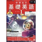ラジオ 中学生の基礎英語 レベル1 2025年 01月号 [雑誌]