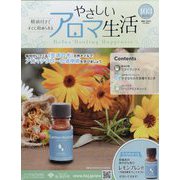 やさしいアロマ生活 2024年 12/25号(103) [雑誌]