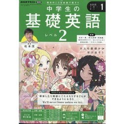 ラジオ中学生の基礎英語 レベル2 2025年 01月号 [雑誌]