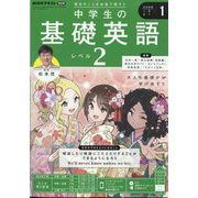 ラジオ中学生の基礎英語 レベル2 2025年 01月号 [雑誌]
