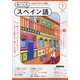 NHK ラジオまいにちスペイン語 2025年 01月号 [雑誌]