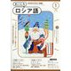 NHK ラジオまいにちロシア語 2025年 01月号 [雑誌]