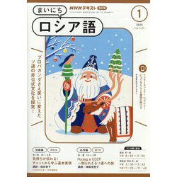 NHK ラジオまいにちロシア語 2025年 01月号 [雑誌]